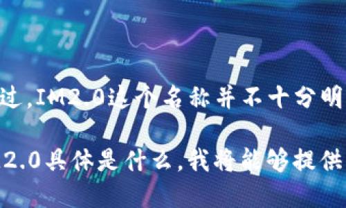 关于“btc导入im2.0吗”的问题，看起来像是涉及比特币（BTC）与某个平台或协议（IM2.0）之间的关系。不过，IM2.0这个名称并不十分明确，可能指代不同的东西。如果你对此有特定的上下文或背景，提供更多信息将有助于给出更准确的答案。

比特币（BTC）是一种去中心化的数字货币，而IM2.0可能指的是某种互联网技术或协议。如果您能澄清IM2.0具体是什么，我将能够提供更精准的解答。谢谢！