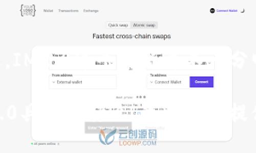 关于“btc导入im2.0吗”的问题，看起来像是涉及比特币（BTC）与某个平台或协议（IM2.0）之间的关系。不过，IM2.0这个名称并不十分明确，可能指代不同的东西。如果你对此有特定的上下文或背景，提供更多信息将有助于给出更准确的答案。

比特币（BTC）是一种去中心化的数字货币，而IM2.0可能指的是某种互联网技术或协议。如果您能澄清IM2.0具体是什么，我将能够提供更精准的解答。谢谢！