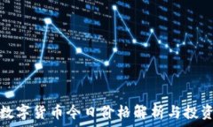   青岛数字货币今日价格解