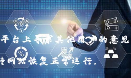 在访问某些网站时，可能会遇到无法访问的情况，比如你提到的Tokenim官网。这种情况可能由多种因素造成，包括网站的维护、网络问题或是地区限制等。以下是一些可能的解决方案和建议，帮助你解决无法访问Tokenim官网的问题。

### 检查网站状态
首先，你可以使用网站状态检查工具来确认Tokenim官网是否真的无法访问。例如，可以使用 