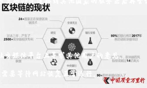 在访问某些网站时，可能会遇到无法访问的情况，比如你提到的Tokenim官网。这种情况可能由多种因素造成，包括网站的维护、网络问题或是地区限制等。以下是一些可能的解决方案和建议，帮助你解决无法访问Tokenim官网的问题。

### 检查网站状态
首先，你可以使用网站状态检查工具来确认Tokenim官网是否真的无法访问。例如，可以使用 