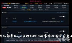 深入解析Doge误提IM2.0的事