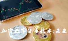 深入解析区块链加密数字