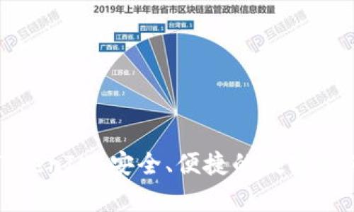 深入剖析TokenIM：安全、便捷的数字资产管理方案