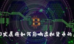 Web3发展将如何影响虚拟货