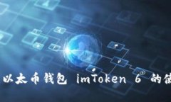 权威解析：以太币钱包 