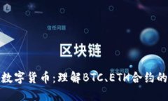 合约扩展数字货币：理解