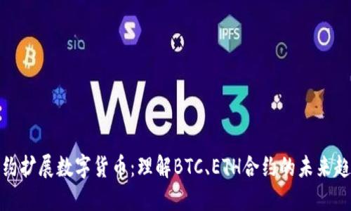 合约扩展数字货币：理解BTC、ETH合约的未来趋势