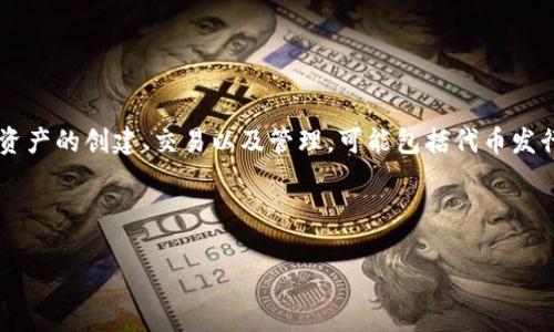 Tokenim是一个基于区块链技术的平台，旨在为用户提供多种数字资产管理和交易服务。该平台通常支持各种加密资产的创建、交易以及管理，可能包括代币发行、交易所功能以及资产安全存储等。Tokenim可能会具备用户友好的界面，允许用户便捷地进行资产的管理和交易。

以下是一个关于Tokenim的文章大纲，包括适合的和关键词：

Tokenim：数字资产管理的新时代