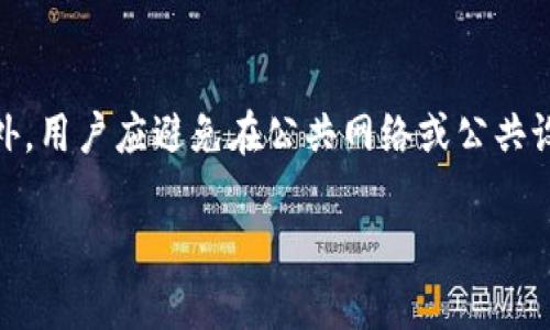 Tokenim是一个区块链支付平台，用户在使用Tokenim进行交易时，可以设置支付密码以增强安全性。设置支付密码后，用户在进行转账或其他支付操作时，需输入正确的密码才能完成交易，这样可以有效防止未授权的交易，增加账户的安全性。

以下是一些关于Tokenim支付密码的相关问题与介绍：

1. Tokenim支付密码的作用是什么？
支付密码在Tokenim中的主要作用是保护用户账户。在进行交易时，支付密码提供了一层额外的安全保障，避免他人未经授权访问用户的资金。这不仅有助于防止资金被盗，还能保护用户的个人信息。设定支付密码后，用户在进行每一次资金交易时都需输入该密码，从而确保只有授权用户才能进行相关操作。通过这种方式，Tokenim为用户提供了安心的交易环境。

2. 如何设置Tokenim的支付密码？
设置Tokenim支付密码的过程相对简单。用户需要首先登录Tokenim账户，然后在账户设置或安全设置中找到支付密码选项。接下来，用户需要按照系统提示输入新的支付密码，并确认该密码。所有密码应符合一定的复杂性要求，以提高安全性。建议用户选择一个既不容易被猜到，又便于记忆的密码。设置过程完成后，用户可以继续进行交易，但要注意，每次交易都需要输入支付密码。

3. 忘记Tokenim支付密码该怎么办？
如果用户忘记了Tokenim的支付密码，他们可以通过Tokenim提供的密码重置功能来找回。一般来说，这个过程涉及到将用户引导到一个重置密码的页面，用户需要提供一些身份验证的信息，例如注册的邮箱或手机号码，以确认其身份。一旦身份确认成功，用户将能够设置一个新的支付密码。为了防止这种情况的发生，建议用户在安全的地方记录下密码，或使用密码管理工具帮助管理。

4. 可以更改Tokenim的支付密码吗？
是的，用户可以更改Tokenim的支付密码。为了保护账户安全，用户应定期更换支付密码。更改过程通常与设置密码相似，用户需要登录到其账户，进入安全设置部分，找到更改支付密码的选项。按照指导输入旧密码和新密码即可完成修改。确保新密码与旧密码不同，并满足复杂性要求，以增强账户安全性。

5. Tokenim支付密码是否能与其他平台共用？
为了保证安全性，建议用户不要将Tokenim的支付密码与其他平台共用。密码的独特性能够有效防止因某个平台的安全漏洞而导致其他账户被盗用的问题。如果用户在多个平台使用相同密码，一旦其中一个平台的账户被攻击，黑客就可能尝试使用相同的密码访问用户在Tokenim等其他平台的账户。因此，用户应尽量为各个平台设置不同的密码。

6. 如何确保Tokenim账户的支付密码安全？
为了确保Tokenim账户的支付密码安全，用户应当采取一些基本的安全措施。首先，选择一个复杂且独特的密码，包括数字、字母和符号。其次，定期更换密码以降低被盗风险。此外，用户应避免在公共网络或公共设备上输入付款密码，以免密码被窃取。使用双重验证功能（如果可用）也是增强安全性的好方法，增加账户被黑的难度。最后，定期检查账户活动，一旦发现异常应进行及时处理。

以上是关于Tokenim支付密码的一些相关问题和详细介绍。希望能够帮助用户更好地理解和使用此平台，确保其账户安全。