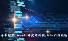 全面解析 Web3 开发路线图