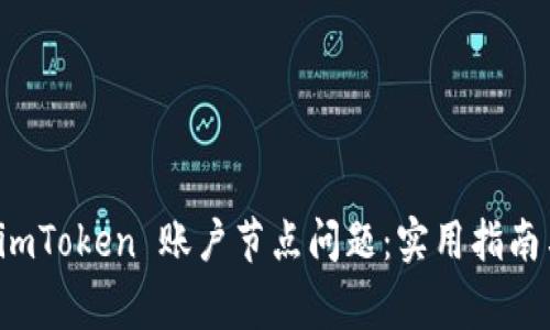 如何解决 imToken 账户节点问题：实用指南与常见问答