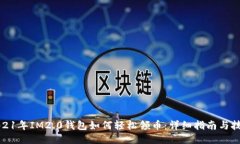 2021年IM2.0钱包如何轻松领