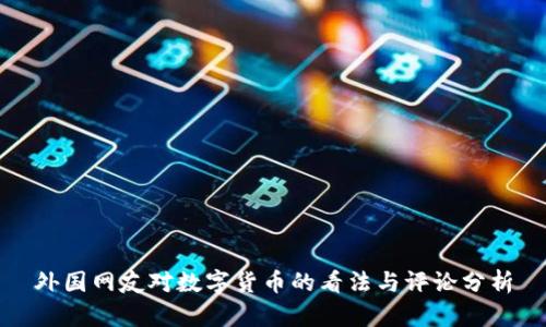 外国网友对数字货币的看法与评论分析