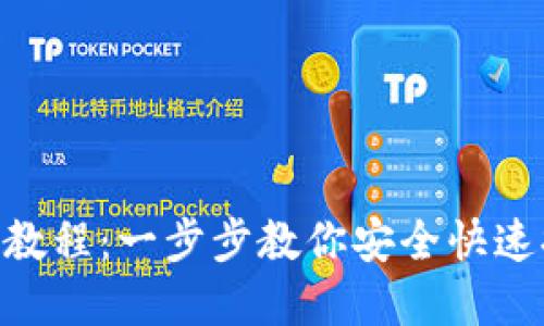 Tokenim提币教程：一步步教你安全快速提取数字资产
