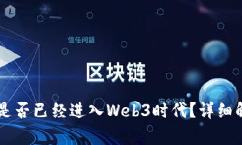 阿里巴巴是否已经进入Web3时代？详细解析与展望