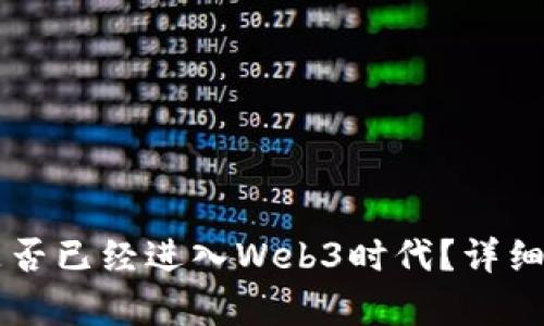 阿里巴巴是否已经进入Web3时代？详细解析与展望