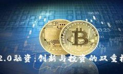 IM2.0融资：创新与投资的双