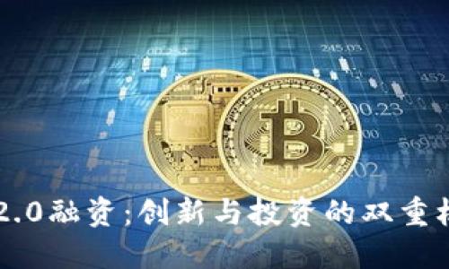 IM2.0融资：创新与投资的双重机遇