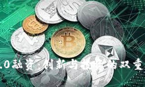 IM2.0融资：创新与投资的双重机遇