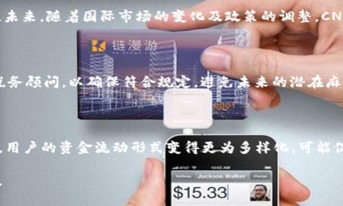 理解ImToken中的CNY币：数字货币新趋势/
ImToken, CNY币, 数字货币, 区块链/guanjianci

### 内容主体大纲

1. **引言**
   - 介绍数字货币的兴起
   - ImToken的角色
   - CNY币的背景

2. **CNY币的基本概念**
   - CNY币的定义
   - CNY币与人民币的关系
   - CNY币的使用场景

3. **ImToken钱包的功能**
   - ImToken钱包简介
   - CNY币在ImToken中的支持
   - 安全性和用户体验

4. **CNY币的优势与挑战**
   - CNY币的市场优势
   - 可能面临的挑战与风险
   - CNY币的法律监管情况

5. **如何购买和使用CNY币**
   - 获取CNY币的途径
   - 在ImToken中使用CNY币的步骤
   - 注意事项与建议

6. **未来展望**
   - CNY币未来的发展趋势
   - 对国家经济的影响
   - 数字币在未来市场中的地位

7. **常见问题解答**
   - 对于用户最常遇到的问题进行详细解析

### 内容主体

#### 引言

近年来，数字货币如雨后春笋般涌现，诸如比特币、以太坊等几乎成了金融行业的标志性产品。而在中国，随着区块链技术的逐步发展，CNY币这一新兴数字货币开始进入公众视野。作为中国央行数字货币的探索之一，CNY币具有更广泛的支持和应用，尤其是在数字钱包ImToken中得到广泛推广和应用。

本篇文章将探讨CNY币的相关概念、ImToken钱包的功能以及CNY币的优势与挑战。让我们一同深入了解这一新趋势。

#### CNY币的基本概念

##### CNY币的定义

CNY币，即人民币数字货币，是由中国人民银行发行的法定数字货币。与传统人民币不同，CNY币是一种基于区块链技术的数字资产，可以在各种电子钱包中进行存储和交易。CNY币的发行目的是为了提高金融交易的安全性和效率，同时降低交易成本。

##### CNY币与人民币的关系

CNY币的设计理念是为了在保持人民币稳定性的同时，带来更便捷的支付方式。CNY币与人民币之间具有一对一的兑换关系，每一个CNY币的价值都对应着人民币1元。这样的设计使得用户在使用CNY币时，能够感受到与传统货币的等价关系。

##### CNY币的使用场景

CNY币的应用场景非常广泛，用户可以在网上购物、支付水电费、进行转账等多种场合中使用。同时，CNY币也在外国留学生的支付、跨境电商等领域展现出强大的潜力。尤其是在ImToken钱包中，用户可以简单快捷地管理自己的CNY币，并进行实时交易。

#### ImToken钱包的功能

##### ImToken钱包简介

ImToken是一款支持多种数字货币的数字钱包，其用户界面友好，具有较高的安全性，是许多数字货币用户的首选。除了基本的数字资产存储功能外，ImToken还支持去中心化交易所（DEX）的操作，方便用户实现不同币种之间的交易。

##### CNY币在ImToken中的支持

随着CNY币的推广，ImToken也紧跟潮流，将其纳入支持的数字资产中。用户可以方便地在ImToken中接收、发送和交易CNY币。ImToken支持的CNY币交易不仅安全可靠，而且交易速度快，用户可以快速完成所需操作。

##### 安全性和用户体验

ImToken钱包以其高度的安全性著称，采用了多重加密技术保护用户资产的安全。在用户体验方面，ImToken有清晰的操作指引和便捷的功能布局，帮助用户轻松完成数字货币的管理与交易。结合CNY币的特性，ImToken的安全与便捷使得CNY币的使用变得更加高效。

#### CNY币的优势与挑战

##### CNY币的市场优势

CNY币作为官方发行的数字货币，其最大优势在于法律地位的确定性。相比其他数字货币，CNY币不容易受到市场波动的影响，并且具有较强的政策支持。此外，CNY币的普及有助于提升国家的金融科技水平和国际竞争力。

##### 可能面临的挑战与风险

尽管CNY币有许多优势，但在推广过程中仍面临一些挑战。例如，用户对数字货币的认知度仍然较低，一些用户对CNY币的安全性和隐私性存有疑虑。此外，如何平衡数字货币的使用与金融监管也成为了一个亟待解决的问题。

##### CNY币的法律监管情况

面对数字货币的快速发展，国家对其法律监管政策也在逐步完善。CNY币的推出意味着中国在数字金融领域的前瞻性布局，同时也要求相关部门加强对数字货币市场的监管，以保护消费者的权益和维护市场的健康发展。

#### 如何购买和使用CNY币

##### 获取CNY币的途径

用户获取CNY币的途径主要包括通过银行渠道、线上交易所及通过个人间的转账。在一些特定的活动中，用户还可以获得免费的CNY币。无论是哪种方式，用户都应确保所选路径的安全性和合法性。

##### 在ImToken中使用CNY币的步骤

在ImToken中使用CNY币非常简单。首先，用户需下载并安装ImToken钱包，然后完成注册。接下来，用户可以通过绑定银行账户或充值的方式将人民币转换为CNY币，在钱包中进行存储和交易。用户还可以通过扫描二维码等方式进行实时支付。

##### 注意事项与建议

在使用CNY币时，用户仍需保持警惕，确保交易对象的真实性，并定期备份自己的钱包信息。同时，建议用户关注CNY币的相关政策与市场动态，以便做出正确的资产配置决策。

#### 未来展望

##### CNY币未来的发展趋势

CNY币的推出标志着中国在数字货币领域的新一轮探索。未来，随着技术的进步和政策的完善，CNY币将会在更多的场合中运用，成为用户日常交易的重要工具。其市场规模和用户群体也将不断扩大。

##### 对国家经济的影响

CNY币的广泛使用将有助于促进国内消费，提高整体经济运行效率。此外，CNY币在国际贸易中的应用也可能提升国家在全球经济中的发言权和影响力。

##### 数字币在未来市场中的地位

随着全球范围内数字货币的进一步发展及金融科技的不断进步，CNY币作为央行发行的数字货币，将在未来市场中占据更加重要的地位。它不仅会改变传统金融行业的运作模式，同时也为用户提供了更加便捷的支付选择。

#### 常见问题解答

###### 问题1：CNY币的安全性如何保障？

CNY币的安全性主要体现在其技术架构和监管制度上。在技术层面，CNY币依托于强大的区块链技术，确保交易信息的透明和不可篡改。而在监管层面，CNY币作为法定数字货币，获得了国家的认可，确保了其合法性和安全性。用户在使用CNY币时，建议采用高安全性的钱包应用，同时定期检查交易记录，以保障自身资产安全。

###### 问题2：如何避免CNY币交易中的诈骗行为？

为了避免在CNY币交易中遭遇诈骗，用户需要提高警惕，认清不法分子的常用手段，保持谨慎的交易态度。尤其在进行大额交易时，更需选择正规的交易平台，并仔细验证交易对象的身份和信息。此外，用户可使用交易平台提供的保障机制，提高自身的安全性。

###### 问题3：CNY币的交易费用是什么样的？

CNY币的交易费用相对较低，特别是在使用ImToken等数字钱包进行交易时，费用主要包括网络手续费和平台服务费。具体费用结构可能因不同的交易平台而异，因此用户在选择交易平台时需仔细了解相关费用，以最小化交易成本。

###### 问题4：CNY币可以用于境外支付吗？

目前，CNY币主要用于国内交易和支付。对于境外支付，虽然技术上可以实现，但由于CNY币的法律地位和外汇管制政策，境外使用仍有限制。未来，随着国际市场的变化及政策的调整，CNY币有望在国际贸易中得到更广泛的应用。

###### 问题5：持有CNY币需要缴纳税费吗？

根据中国的税收政策，个人在持有和交易CNY币时，交易产生的收益是需要缴纳个人所得税的。用户在进行CNY币交易时，建议咨询专业的税务顾问，以确保符合规定，避免未来的潜在麻烦。

###### 问题6：CNY币如何影响传统金融体系？

CNY币的推出可能会对传统金融体系产生深远的影响。它不仅改变了用户的支付方式和资产配置，还可能使传统银行的业务模式面临挑战。用户的资金流动形式变得更为多样化，可能促使银行调整自身策略，以适应数字金融时代的竞争。因此，传统金融体系需要密切关注这些变化，并做出相应的调整与创新。

这些内容将有助于理解CNY币在ImToken中的作用及未来的潜在影响。希望以上信息对您有所帮助，让我们一同关注数字货币的发展动态。