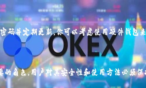 bibiao如何用私钥导入Tokenim: 完整指南/bibiao
私钥, Tokenim, 加密货币, 数字钱包/guanjianci

## 内容主体大纲

1. 引言
   - 介绍Tokenim及其用途
   - 私钥的重要性

2. 私钥及其定义
   - 私钥的概念
   - 私钥与公钥的关系

3. Tokenim环境准备
   - 下载和安装Tokenim
   - 创建新账户与钱包

4. 导入私钥的步骤
   - 找到私钥
   - 导入私钥到Tokenim

5. 导入私钥后的注意事项
   - 确保私钥的安全性
   - 检查资产信息

6. 常见问题解答
   - 导入后钱包为什么不能显示资产？
   - 我可以多个账户使用同一个私钥吗？
   - 私钥丢失会怎样？
   - Tokenim支持哪些数字资产？
   - 如何备份我的Tokenim钱包？
   - 如何提升Tokenim的安全性？

7. 总结
   - 重申私钥的重要性
   - 安全使用Tokenim的建议

---

## 正文内容

### 引言

在当今数字经济中，加密货币的流行使得越来越多的人开始接触数字资产。而Tokenim作为一款流行的加密钱包，帮助用户安全存储和管理他们的数字资产。随着区块链技术的不断进步，私钥的使用变得愈发重要。私钥是用户控制自己资产的唯一凭证，因此理解如何有效、安全地使用私钥导入Tokenim至关重要。

### 私钥及其定义

私钥的概念
私钥是一组随机生成的数字和字母组成的字符串，它与公钥相对应，公钥通常用于生成和接收加密货币。而私钥则是进行资产转移、签名等操作的凭证。若私钥被他人获取，便会导致资产被盗用。因此，保护好私钥显得尤为重要。

私钥与公钥的关系
在区块链技术中，公钥和私钥是成对存在的。公钥可以理解为“地址”，而私钥则如同“密码”。持有公钥的人可以向你发送加密资产，而只有持有私钥的人才可以管理和转移这些资产。因此，确保私钥安全是每位数字资产投资者的责任。

### Tokenim环境准备

下载和安装Tokenim
首先，你需要从Tokenim官方网站下载并安装相应的应用程序。Tokenim可能提供多种平台的支持，包括桌面和移动设备。在安装时，仔细阅读许可协议，并根据提示完成安装。

创建新账户与钱包
安装完成后，启动Tokenim应用程序。在初次使用时，你会看到一个创建新账户的选项。在此步骤中，请记得备份你的恢复短语，这是重新访问你钱包的重要凭证。务必将其妥善保管，不要与他人分享。

### 导入私钥的步骤

找到私钥
导入私钥之前，你需要先找到你的私钥。根据不同的钱包，私钥的导出方式各有不同。通常，在已有钱包的设置中，都能找到导出私钥的选项。确保你只在安全网络环境下完成这个操作，以避免黑客攻击。

导入私钥到Tokenim
在Tokenim应用中，选择“导入钱包”或“添加钱包”的选项。然后，根据提示输入你的私钥。在确保无误后，点击确认。导入成功后，你的资产信息将在Tokenim中显示出来。

### 导入私钥后的注意事项

确保私钥的安全性
在成功导入私钥后，你需要确保继续保护好私钥。定期更换和更新私钥，尤其是在你发现安全隐患时。此外，避免在手机等潜在不安全的设备上保存私钥，使用密码管理器等工具保护你的私钥。

检查资产信息
导入私钥后，你的资产在Tokenim中应该能够顺利显示。如果显示异常，可能是导入过程出现了问题。例如，错误的私钥格式或者钱包不支持该资产。因此，务必仔细检查导入信息，确保一切无误。

### 常见问题解答

#### 导入后钱包为什么不能显示资产？

在导入私钥后，可能出现钱包无法显示资产的情况。这通常是因为所用算法或地址类型与Tokenim钱包不兼容。确保导入的私钥对应的区块链网络是被Tokenim支持的，必要时可以尝试其他钱包工具进行验证。

#### 我可以多个账户使用同一个私钥吗？

技术上来说，一个私钥只能控制一个特定的钱包地址。因此，多个账户不能同时使用同一个私钥。每个账户都应该有独立的私钥，以确保资产的安全和管理的清晰。

#### 私钥丢失会怎样？

如果你丢失了私钥，你将无法再次访问你的加密资产。私钥的丢失意味着资产无法找回，这是加密货币特有的风险之处。因此，务必定期备份私钥，并将其存储在安全的位置。

#### Tokenim支持哪些数字资产？

Tokenim支持多种主流加密货币，包括但不限于比特币、以太坊及其衍生资产。不过，支持的币种和代币可能会随着市场变化而不断更新，因此建议在使用前先查看Tokenim官网的最新支持列表。

#### 如何备份我的Tokenim钱包？

备份Tokenim钱包的最佳方式是记录你的恢复短语。如果程序提供了导出选项，也可以导出钱包的私钥。务必将这些信息存储在安全的位置，比如加密的U盘或者安全的纸质记录，确保只在绝对安全的环境下使用。

#### 如何提升Tokenim的安全性？

提高Tokenim安全性有几个关键步骤：定期更新软件，使用双重认证，确保网络安全。避免在公共Wi-Fi下进行交易和导入私钥，使用强密码并定期更新。你可以考虑使用硬件钱包来存储较大金额的资产，以提升安全级别。

### 总结

通过本指南，我们详细解释了如何用私钥导入Tokenim，包括每步的注意事项和常见问题解答。私钥在加密货币管理中扮演着无比重要的角色，用户对其安全性和使用方法必须保持高度重视。通过确保私钥的安全性，用户可以更放心地管理自己的数字资产，享受加密货币带来的便利与创新。