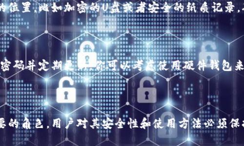 bibiao如何用私钥导入Tokenim: 完整指南/bibiao
私钥, Tokenim, 加密货币, 数字钱包/guanjianci

## 内容主体大纲

1. 引言
   - 介绍Tokenim及其用途
   - 私钥的重要性

2. 私钥及其定义
   - 私钥的概念
   - 私钥与公钥的关系

3. Tokenim环境准备
   - 下载和安装Tokenim
   - 创建新账户与钱包

4. 导入私钥的步骤
   - 找到私钥
   - 导入私钥到Tokenim

5. 导入私钥后的注意事项
   - 确保私钥的安全性
   - 检查资产信息

6. 常见问题解答
   - 导入后钱包为什么不能显示资产？
   - 我可以多个账户使用同一个私钥吗？
   - 私钥丢失会怎样？
   - Tokenim支持哪些数字资产？
   - 如何备份我的Tokenim钱包？
   - 如何提升Tokenim的安全性？

7. 总结
   - 重申私钥的重要性
   - 安全使用Tokenim的建议

---

## 正文内容

### 引言

在当今数字经济中，加密货币的流行使得越来越多的人开始接触数字资产。而Tokenim作为一款流行的加密钱包，帮助用户安全存储和管理他们的数字资产。随着区块链技术的不断进步，私钥的使用变得愈发重要。私钥是用户控制自己资产的唯一凭证，因此理解如何有效、安全地使用私钥导入Tokenim至关重要。

### 私钥及其定义

私钥的概念
私钥是一组随机生成的数字和字母组成的字符串，它与公钥相对应，公钥通常用于生成和接收加密货币。而私钥则是进行资产转移、签名等操作的凭证。若私钥被他人获取，便会导致资产被盗用。因此，保护好私钥显得尤为重要。

私钥与公钥的关系
在区块链技术中，公钥和私钥是成对存在的。公钥可以理解为“地址”，而私钥则如同“密码”。持有公钥的人可以向你发送加密资产，而只有持有私钥的人才可以管理和转移这些资产。因此，确保私钥安全是每位数字资产投资者的责任。

### Tokenim环境准备

下载和安装Tokenim
首先，你需要从Tokenim官方网站下载并安装相应的应用程序。Tokenim可能提供多种平台的支持，包括桌面和移动设备。在安装时，仔细阅读许可协议，并根据提示完成安装。

创建新账户与钱包
安装完成后，启动Tokenim应用程序。在初次使用时，你会看到一个创建新账户的选项。在此步骤中，请记得备份你的恢复短语，这是重新访问你钱包的重要凭证。务必将其妥善保管，不要与他人分享。

### 导入私钥的步骤

找到私钥
导入私钥之前，你需要先找到你的私钥。根据不同的钱包，私钥的导出方式各有不同。通常，在已有钱包的设置中，都能找到导出私钥的选项。确保你只在安全网络环境下完成这个操作，以避免黑客攻击。

导入私钥到Tokenim
在Tokenim应用中，选择“导入钱包”或“添加钱包”的选项。然后，根据提示输入你的私钥。在确保无误后，点击确认。导入成功后，你的资产信息将在Tokenim中显示出来。

### 导入私钥后的注意事项

确保私钥的安全性
在成功导入私钥后，你需要确保继续保护好私钥。定期更换和更新私钥，尤其是在你发现安全隐患时。此外，避免在手机等潜在不安全的设备上保存私钥，使用密码管理器等工具保护你的私钥。

检查资产信息
导入私钥后，你的资产在Tokenim中应该能够顺利显示。如果显示异常，可能是导入过程出现了问题。例如，错误的私钥格式或者钱包不支持该资产。因此，务必仔细检查导入信息，确保一切无误。

### 常见问题解答

#### 导入后钱包为什么不能显示资产？

在导入私钥后，可能出现钱包无法显示资产的情况。这通常是因为所用算法或地址类型与Tokenim钱包不兼容。确保导入的私钥对应的区块链网络是被Tokenim支持的，必要时可以尝试其他钱包工具进行验证。

#### 我可以多个账户使用同一个私钥吗？

技术上来说，一个私钥只能控制一个特定的钱包地址。因此，多个账户不能同时使用同一个私钥。每个账户都应该有独立的私钥，以确保资产的安全和管理的清晰。

#### 私钥丢失会怎样？

如果你丢失了私钥，你将无法再次访问你的加密资产。私钥的丢失意味着资产无法找回，这是加密货币特有的风险之处。因此，务必定期备份私钥，并将其存储在安全的位置。

#### Tokenim支持哪些数字资产？

Tokenim支持多种主流加密货币，包括但不限于比特币、以太坊及其衍生资产。不过，支持的币种和代币可能会随着市场变化而不断更新，因此建议在使用前先查看Tokenim官网的最新支持列表。

#### 如何备份我的Tokenim钱包？

备份Tokenim钱包的最佳方式是记录你的恢复短语。如果程序提供了导出选项，也可以导出钱包的私钥。务必将这些信息存储在安全的位置，比如加密的U盘或者安全的纸质记录，确保只在绝对安全的环境下使用。

#### 如何提升Tokenim的安全性？

提高Tokenim安全性有几个关键步骤：定期更新软件，使用双重认证，确保网络安全。避免在公共Wi-Fi下进行交易和导入私钥，使用强密码并定期更新。你可以考虑使用硬件钱包来存储较大金额的资产，以提升安全级别。

### 总结

通过本指南，我们详细解释了如何用私钥导入Tokenim，包括每步的注意事项和常见问题解答。私钥在加密货币管理中扮演着无比重要的角色，用户对其安全性和使用方法必须保持高度重视。通过确保私钥的安全性，用户可以更放心地管理自己的数字资产，享受加密货币带来的便利与创新。