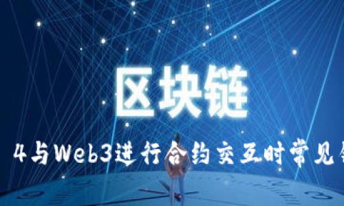 使用Truffle 4与Web3进行合约交互时常见错误解决指南