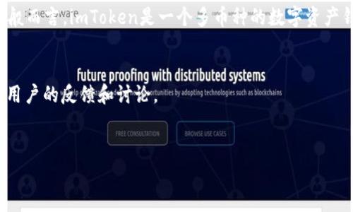 关于“imToken”能否使用，具体情况可能会因为地区、法规和服务状态的变化而有所不同。一般而言，imToken是一个多币种的数字资产钱包，用户可以用来管理和交易各种加密货币。如果你想了解imToken的当前可用性，建议你：

1. **访问官方网站**：查看最新的公告和使用说明。
2. **社交媒体和社区**：在相关的社交媒体平台、论坛或社区（如Telegram、Reddit等）寻找用户的反馈和讨论。
3. **咨询客服**：直接联系imToken的客服进行询问，以获取更为准确的信息。

如果你有具体的使用问题或功能需求，欢迎进一步询问！
