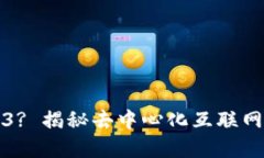 什么是Web3? 揭秘去中心化