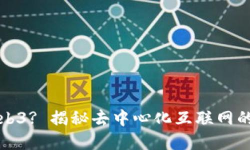 什么是Web3? 揭秘去中心化互联网的未来发展