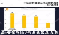 余晨：解密Web3的未来发展