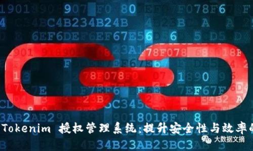 全面解析 Tokenim 授权管理系统：提升安全性与效率的解决方案