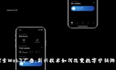 探索Web3广告：新兴技术如