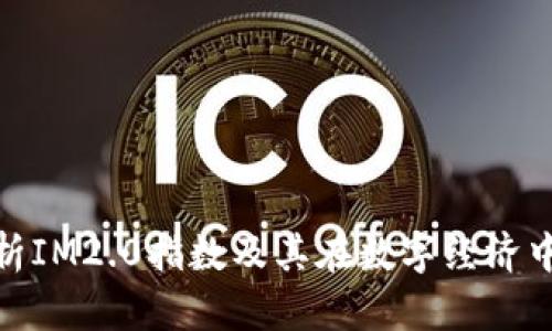 全面解析IM2.0指数及其在数字经济中的影响