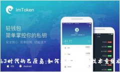 探索Web3时代的巴厘岛：如
