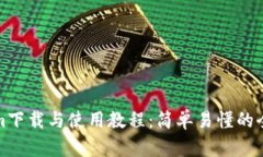 Tokenim下载与使用教程：简