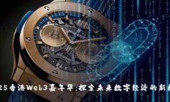 2025香港Web3嘉年华：探索未