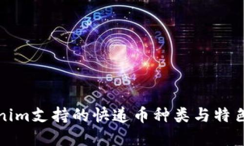 Tokenim支持的快递币种类与特色详解