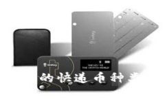Tokenim支持的快递币种类与