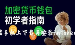 如何在苹果手机上下载与