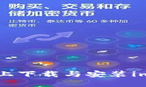 如何在苹果手机上下载与安装imToken：详细指南