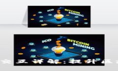 Web3钱包自动转入合约交互