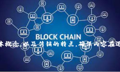为了给出一个合适的和内容，我们可以探讨“im2.0”的基本概念，以及传销的特点，确保内容在逻辑上清晰且能够满足需求。以下是的、关键词和内容大纲。

IM2.0：它是传销还是合法的商业模式？