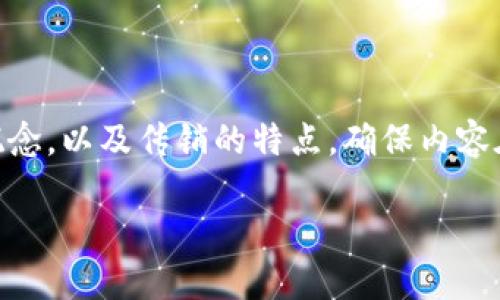 为了给出一个合适的和内容，我们可以探讨“im2.0”的基本概念，以及传销的特点，确保内容在逻辑上清晰且能够满足需求。以下是的、关键词和内容大纲。

IM2.0：它是传销还是合法的商业模式？