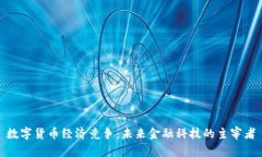 数字货币经济竞争：未来