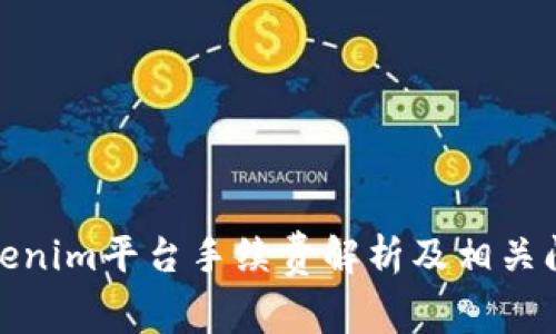 Tokenim平台手续费解析及相关问题