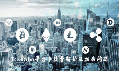 Tokenim平台手续费解析及相关问题