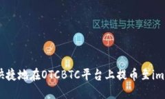 如何安全快捷地在OTCBTC平