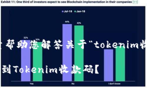 当然，我会尽量帮助您解答关于“tokenim收款码”的问题。

### 如何找到Tokenim收款码？
